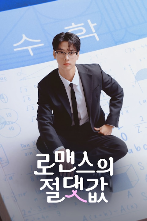 로맨스의 절댓값