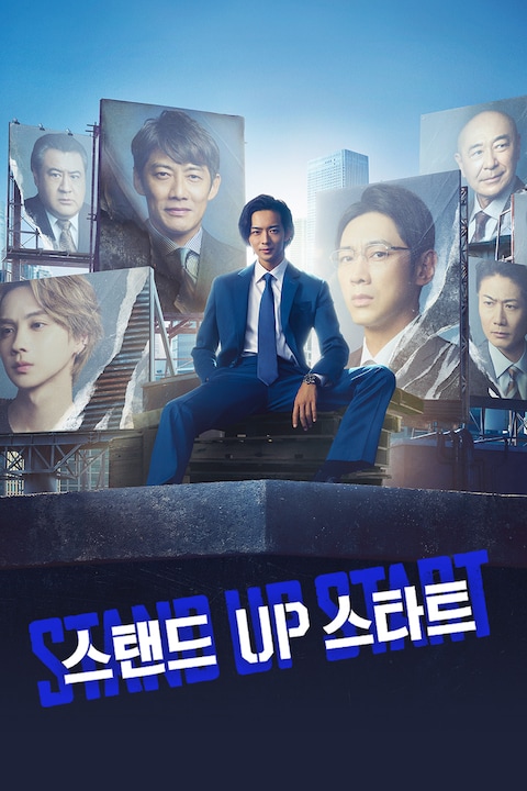 스탠드 UP 스타트