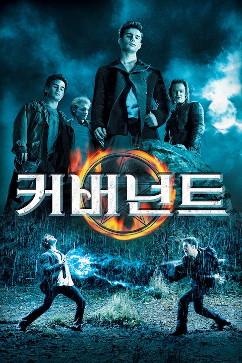 커버넌트