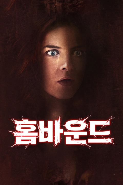홈바운드