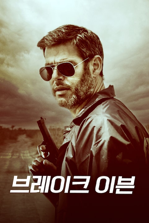 브레이크 이븐