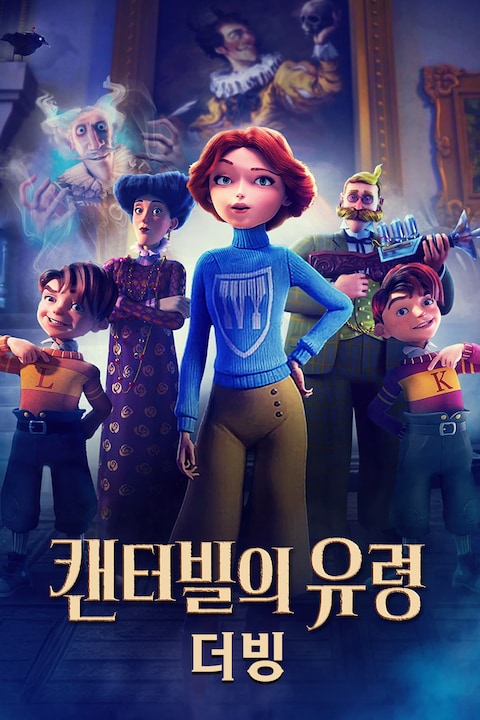 캔터빌의 유령 (더빙)