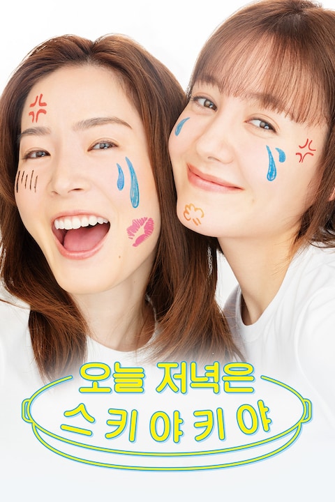 오늘 저녁은 스키야키야