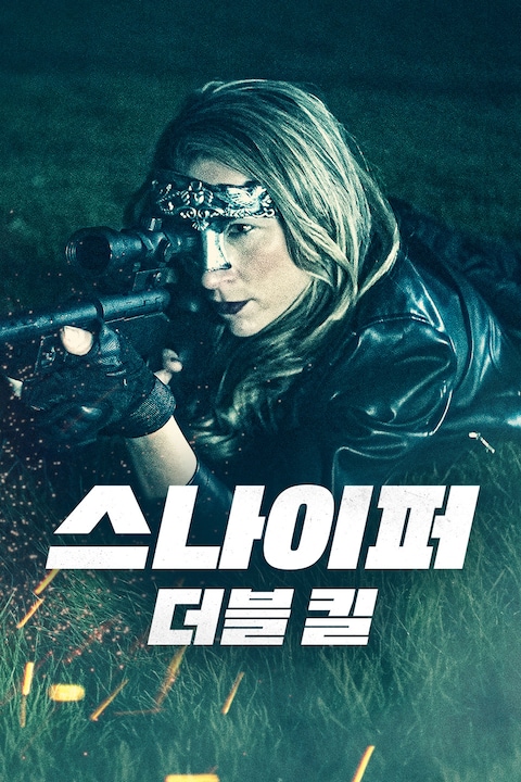 스나이퍼: 더블 킬