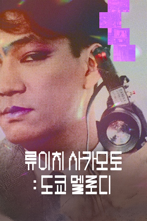 류이치 사카모토: 도쿄 멜로디