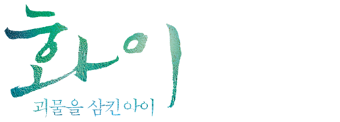 화이: 괴물을 삼킨 아이