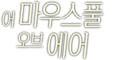 어 마우스풀 오브 에어