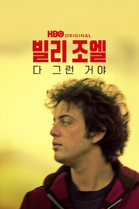 빌리 조엘: 다 그런 거야