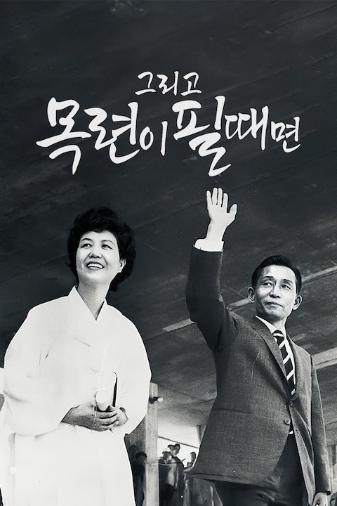 그리고 목련이 필때면