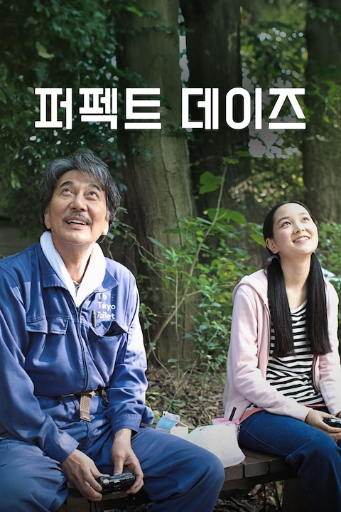 퍼펙트 데이즈