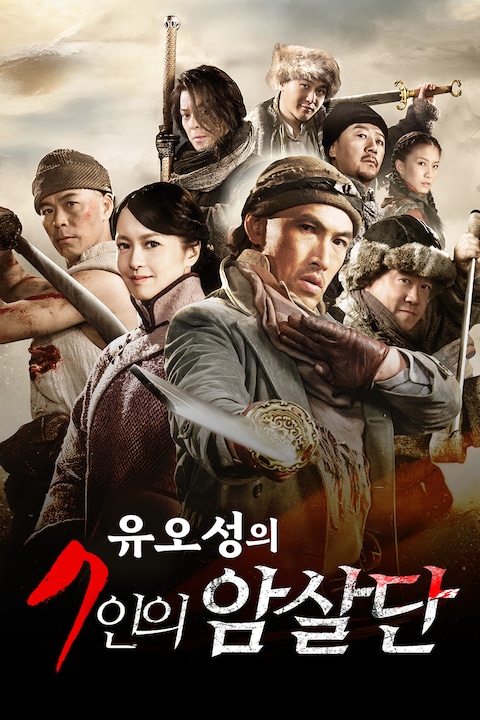 유오성의 7인의 암살단