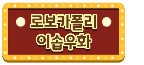로보카폴리 이솝우화