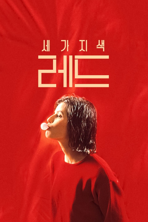 세 가지 색: 레드