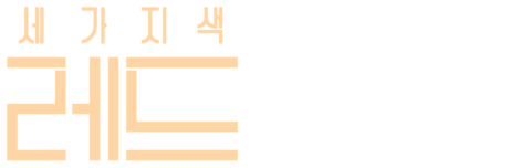 세 가지 색: 레드
