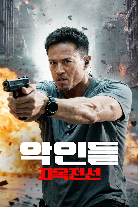 악인들: 지옥전선