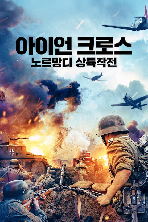 아이언 크로스: 노르망디 상륙작전