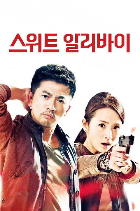 스위트 알리바이