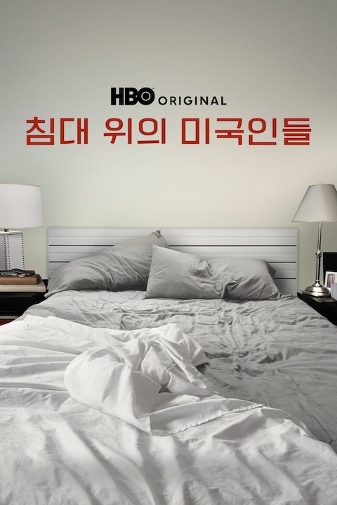 침대 위의 미국인들