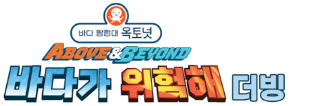 바다 탐험대 옥토넛 A&B: 바다가 위험해 (더빙)