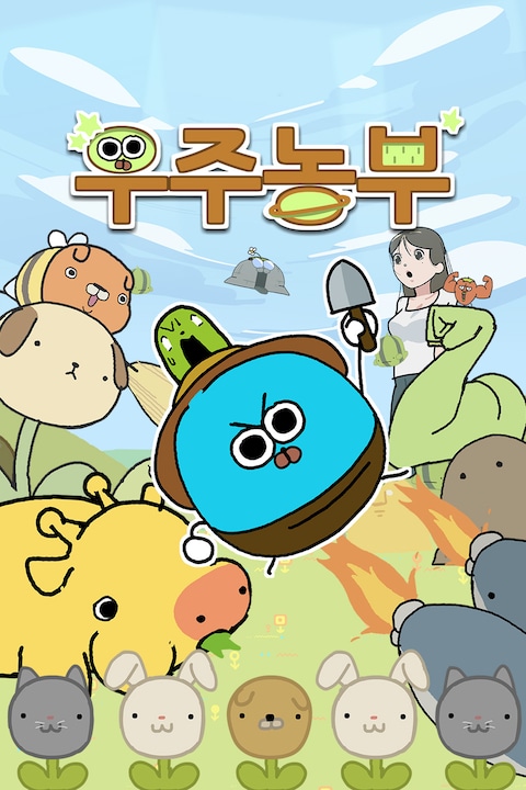 우주농부