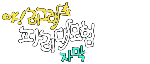 야!러그래츠: 파리 대모험 (자막)