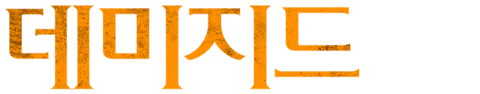데미지드