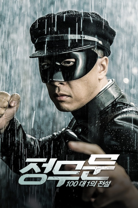 정무문: 100대 1의 전설