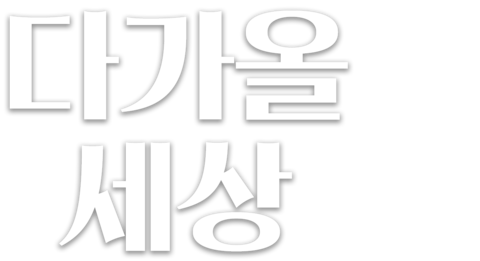 다가올 세상