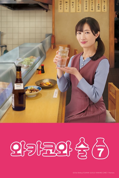 와카코와 술 시즌 7