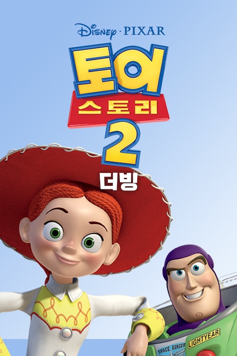 토이 스토리 2 (더빙)