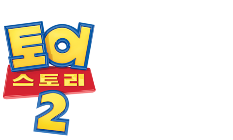 토이스토리 2 (더빙)