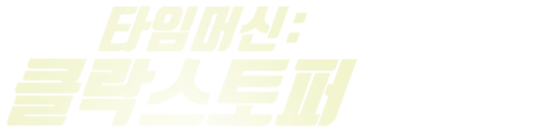 타임머신: 클락스토퍼