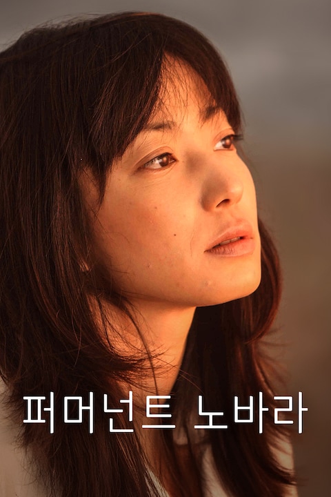 퍼머넌트 노바라