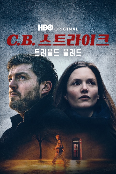 C.B 스트라이크 : 트러블드 블러드