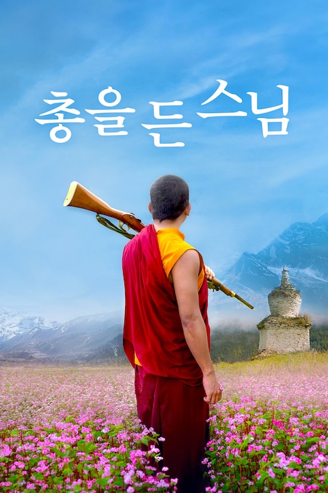 총을 든 스님