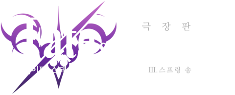 극장판 페이트 스테이 나이트 헤븐즈필 제3장 스프링 송