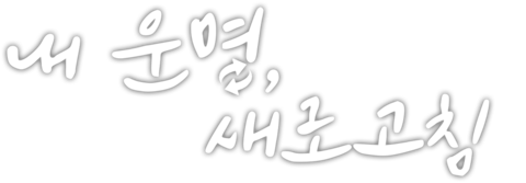 내 운명, 새로고침