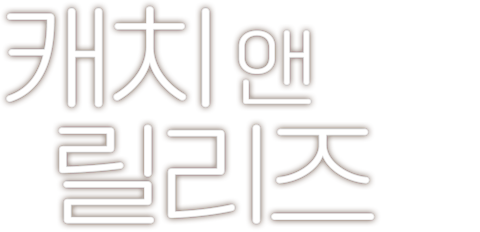 캐치 앤 릴리즈