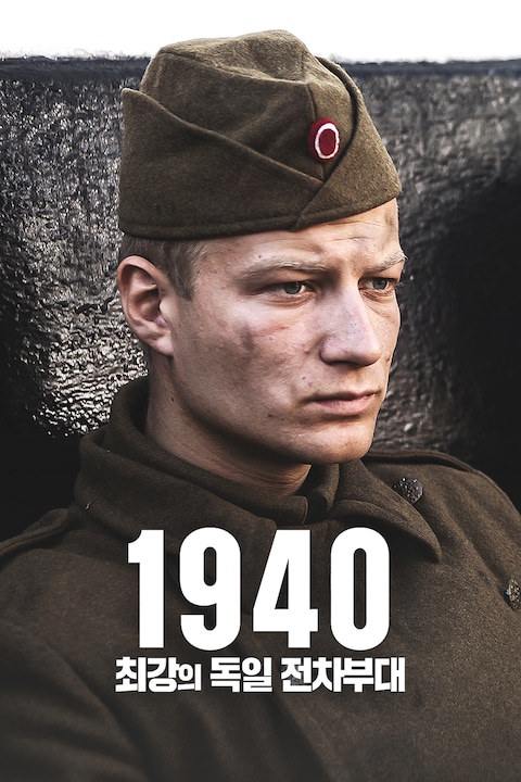1940: 최강의 독일 전차부대