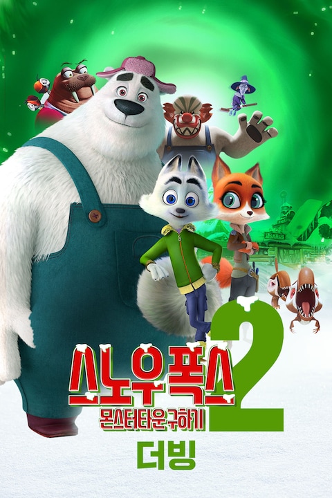 스노우 폭스 2: 몬스터타운 구하기 (더빙)