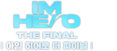 아임 히어로 더 파이널