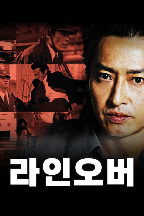 라인오버