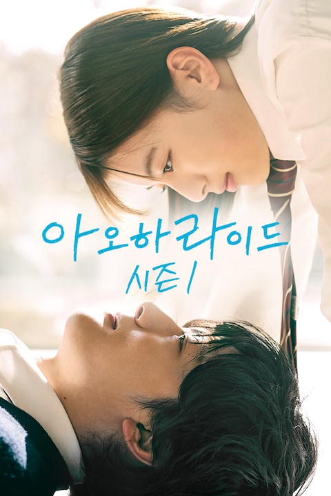 아오하라이드 시즌 1
