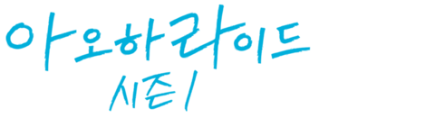 아오하라이드 시즌1