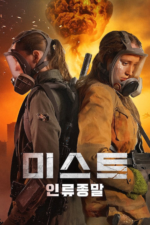 미스트: 인류 종말