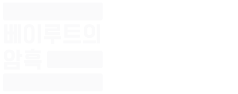 베이루트의 암흑