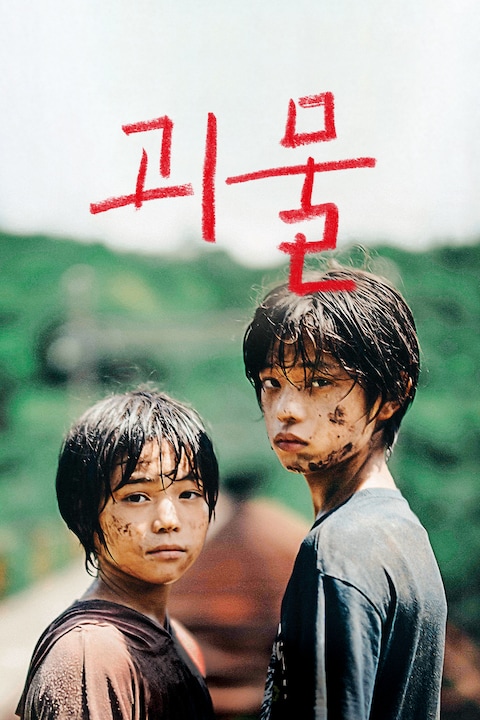 괴물