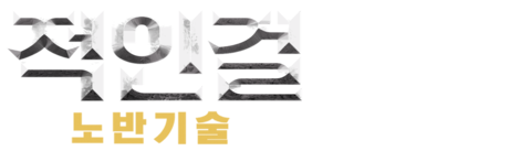 적인걸: 노반기술