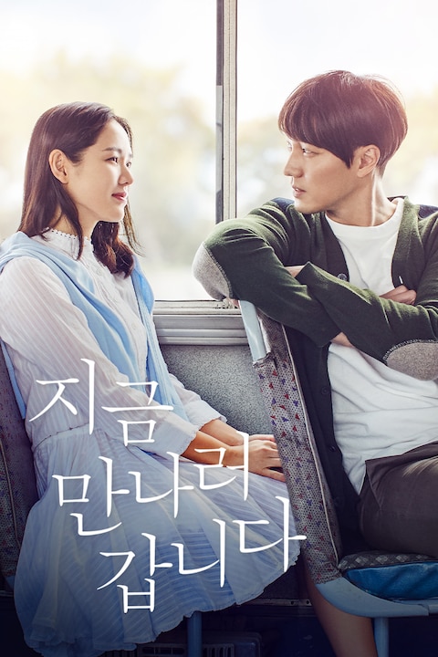 지금 만나러 갑니다