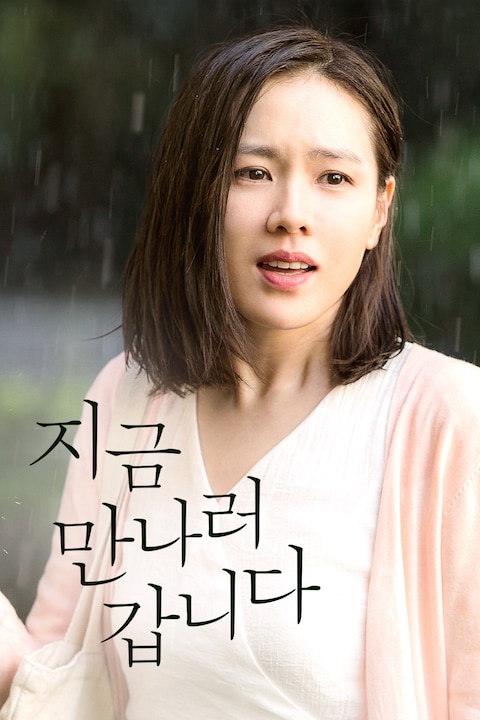 지금 만나러 갑니다